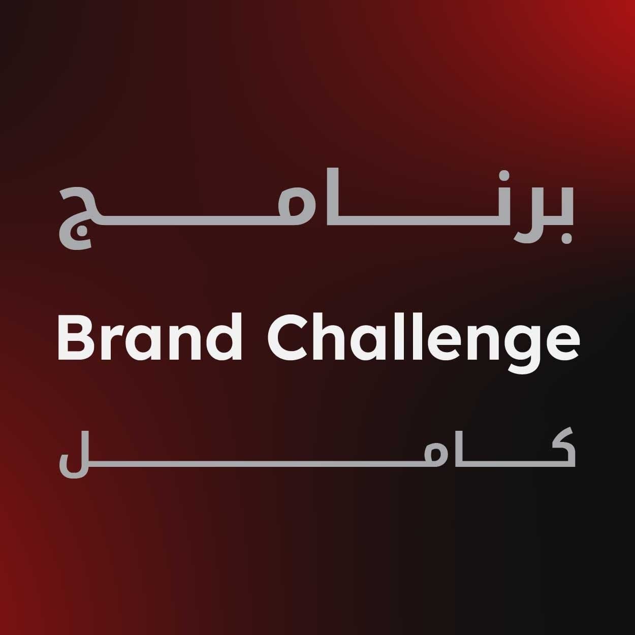 برنامج Brand Challenge + استشارة فردية