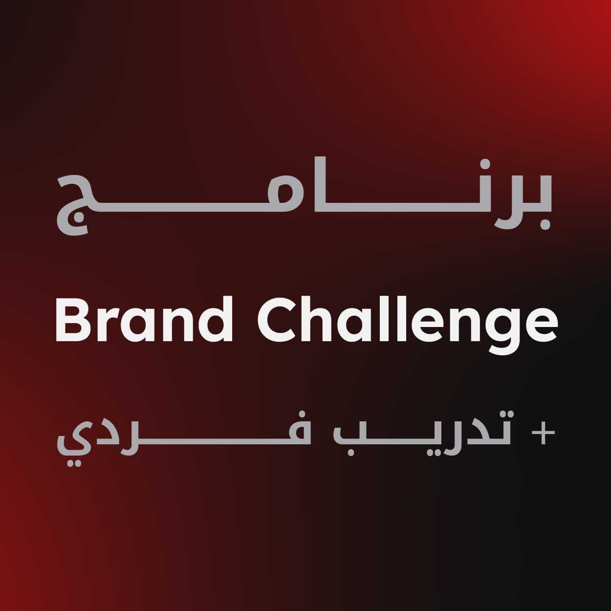 برنامج Brand Challenge + تدريب فردي